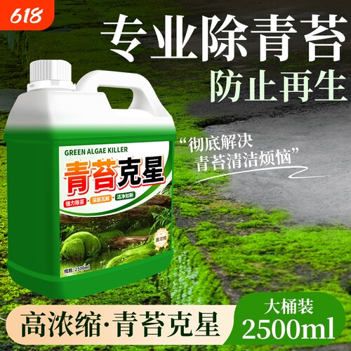 青苔清除剂水泥地面专用克星