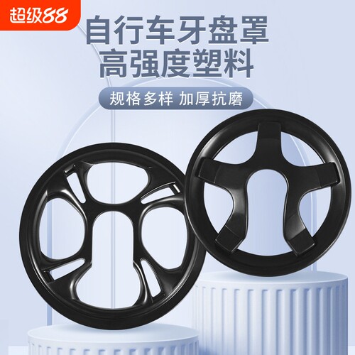 山地自行车牙盘保护罩32/34/36/40/42齿链条塑料保护罩防挂裤脚