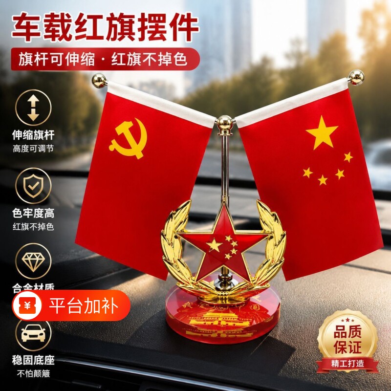 车载小红旗摆件中控台党旗汽车用五星红旗国旗车内饰用品装饰