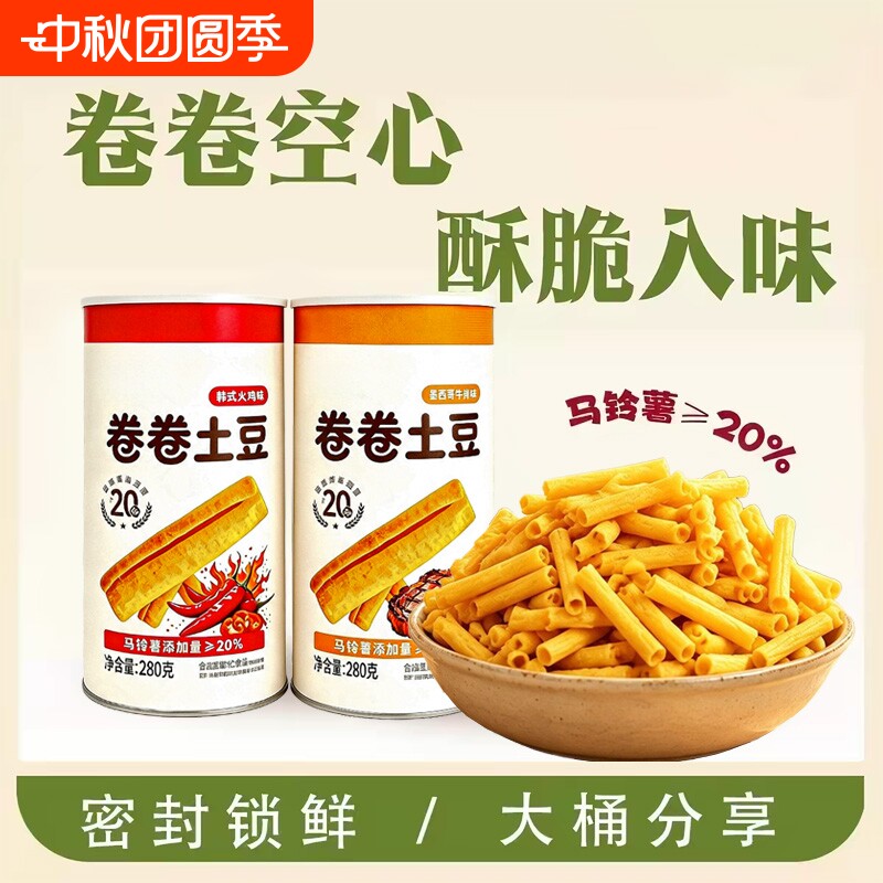 卷卷土豆罐装锁鲜马铃薯空心酥脆卷火鸡牛排味解馋小零食膨化食品