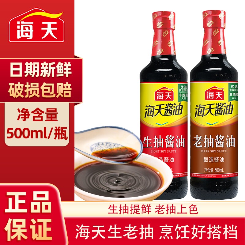 海天生抽老抽酱油500ml料酒蚝油家用厨房炒菜红烧调味料黄豆酿造