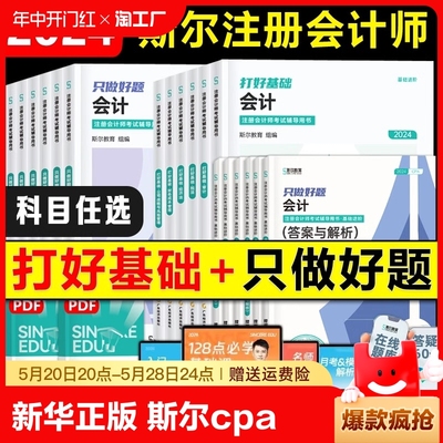 新华正版2024年斯尔教育注会cpa打好基础只做好题斯尔99记必刷题库真题练习题注册会计师会计税法经济法审计财务成本管理公司战略