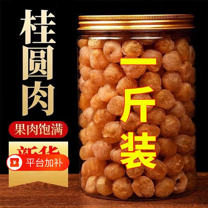 【100%正宗】新货大颗桂圆肉无核泡水新货龙眼肉干桂圆干干货罐装