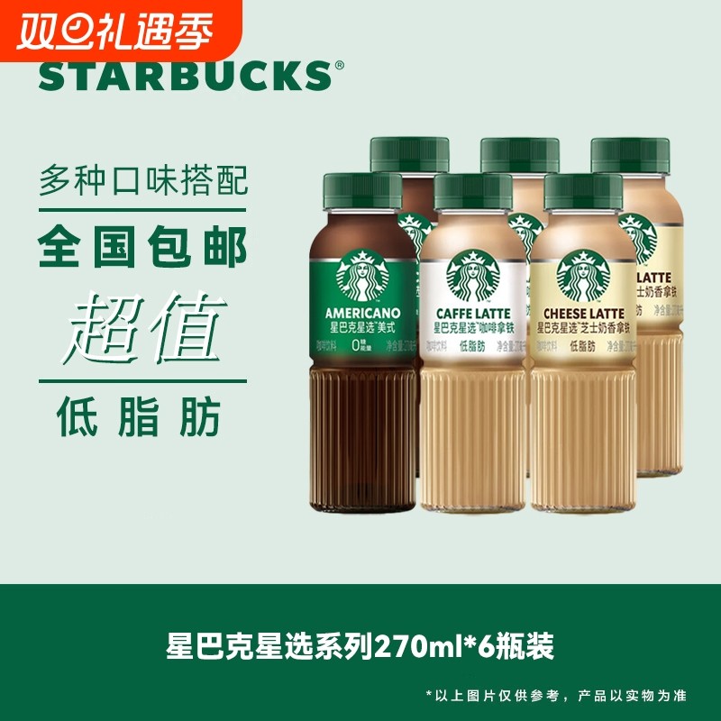 星巴克星选即饮咖啡270ml*6瓶美式拿铁芝士奶香味低脂饮料