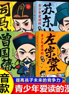 青少年爱读的漫画历史人物正版书籍 左宗棠全传曾国藩大传苏东坡传记司马懿全集 漫画版儿童版小学生版 一二三四五六年级课外书