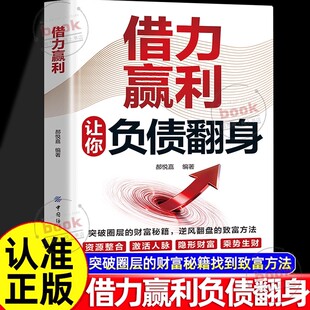 抖音同款】借力赢利正版让你负债翻身普通人逆风翻盘的财富逆袭法则突破圈层的财富秘籍逆风翻盘的致富方法负翁变富翁借力破局书籍