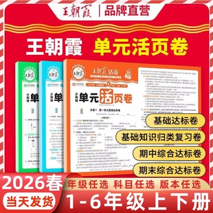 2026春王朝霞活页单元 语文数学英语单元 试卷测试卷冲刺卷默写计算阅读冀教版 练习册周末考点训练 卷一二年级三四五六年级下册人教版