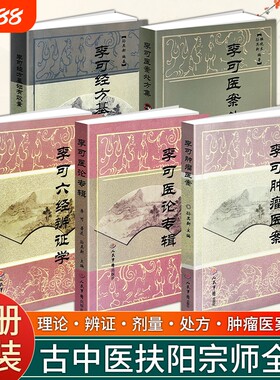 正版现货《李可六经辨证学》《李可医论专辑》《李可医案处方集》《李可经方基础有效量》五本 李可体系入门核心典籍经方临床思维