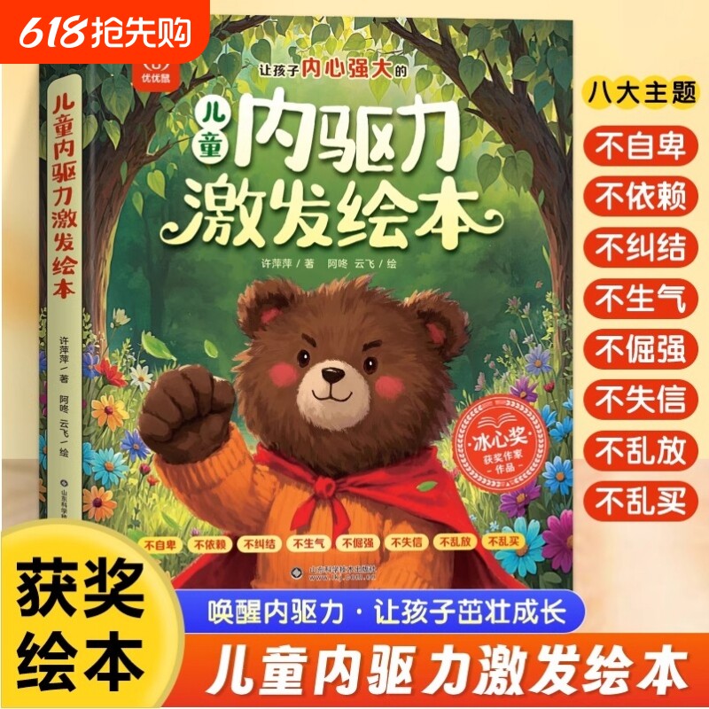 抖音同款儿童内驱力激发故事绘本冰心奖作家作品 幼儿情绪管理与性格