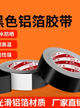 防水防晒黑色铝箔胶带高粘度强力耐高温油烟机排烟管道密封锡纸胶布厨房水管防漏铝箔纸防腐隔热绝缘防火特种