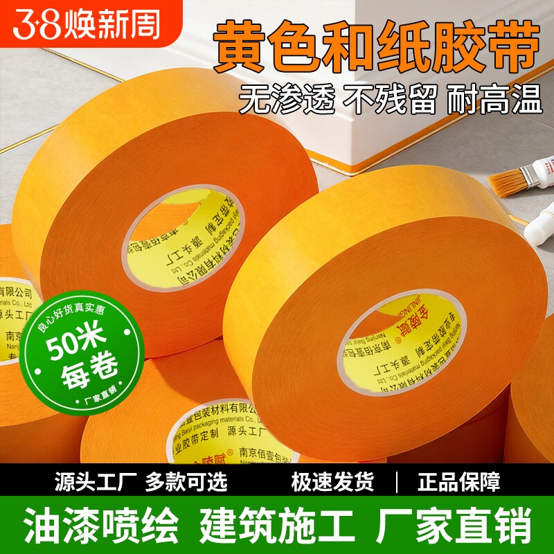 和纸美纹纸胶批发不留胶黄色分色和纸贴纸装修喷漆遮蔽保护膜美缝贴条高粘外墙真石漆专用高粘性美纹胶纸胶带