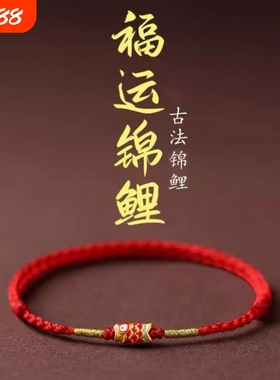 上岸手链锦鲤本命年红绳手链女手工编织绳福运手绳男中考高考礼物