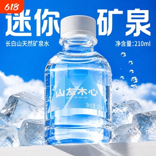 小瓶矿泉水天然210ml*24瓶长白山迷你饮用水低氘弱碱性整箱口袋水