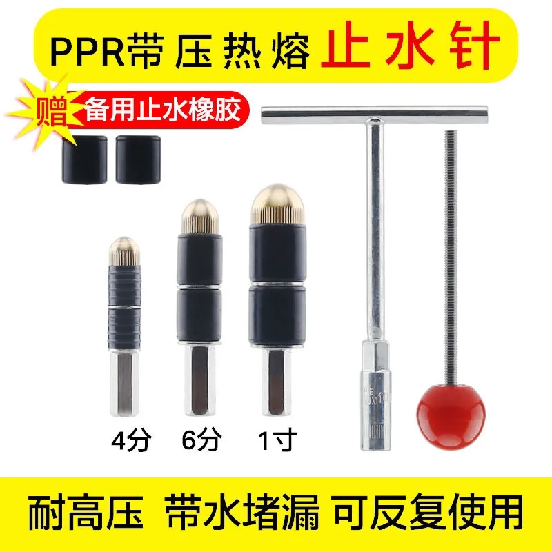 止水针ppr管带压热熔带水神器pvc管道抢修自来水管堵头接管堵水塞