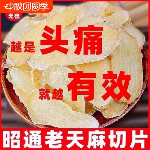 云南正品天麻新鲜干片野生纯天然头晕疼痛手脚麻木煲汤正宗片干片