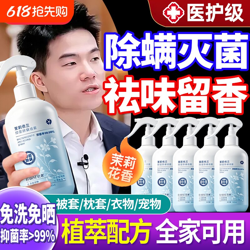 茉莉花去除螨虫神器喷雾杀菌剂床上家用可用学生宿官方旗舰店