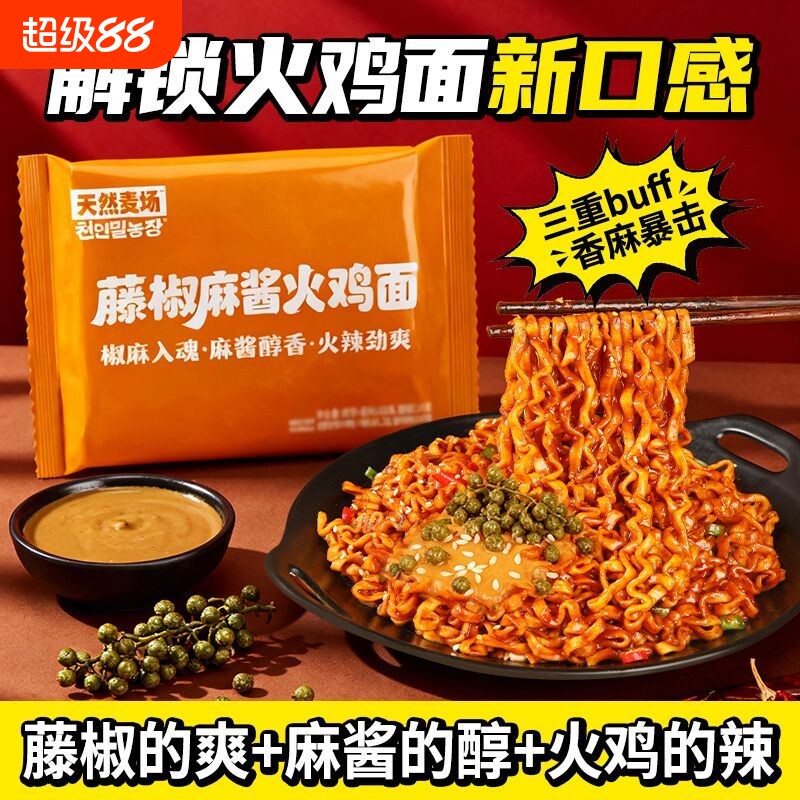 天然麦场藤椒麻酱火鸡面方便面韩式酱里麻速食零食拉面袋装辣味