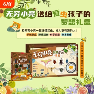 我的昆虫学入门书 无穷小亮讲昆虫 无穷小亮的昆虫探索礼盒 狐主任张辰亮著科普读物