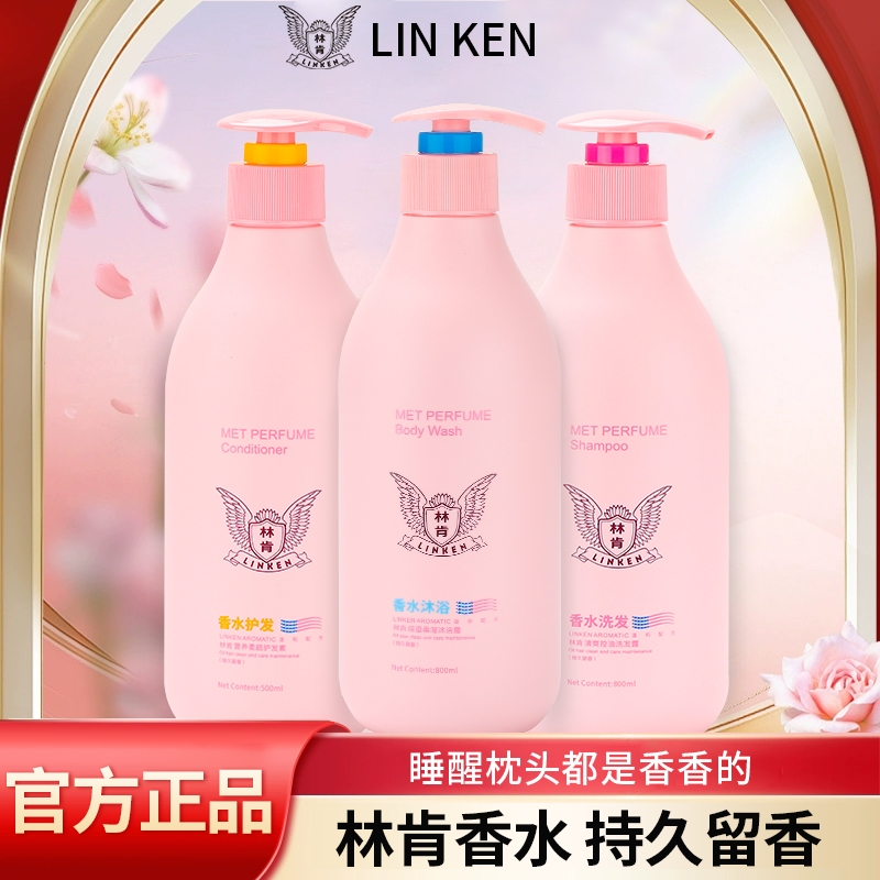 林肯香水洗发水去屑控油蓬松顺滑洗头膏露护发素沐浴露套装男女