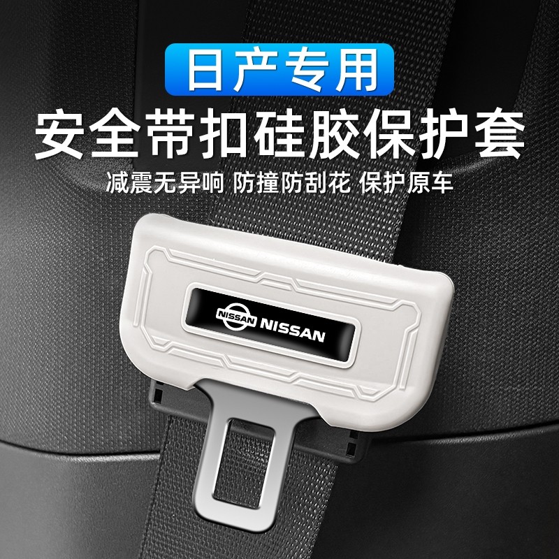 适用日产轩逸天籁逍客奇骏骐达安全带插头硅胶防撞保护套内饰改装