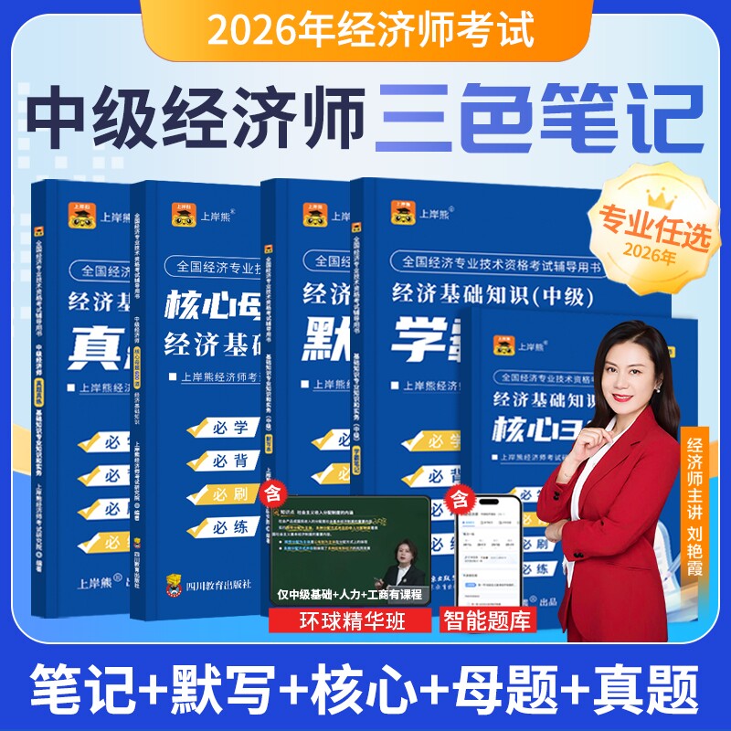 2026年中级经济师笔记+真题图片