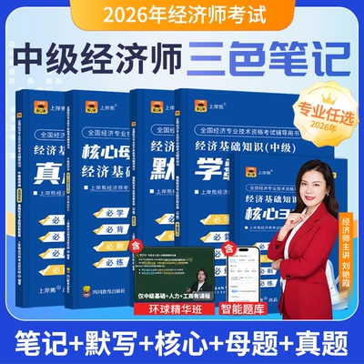 2026年中级经济师笔记+真题