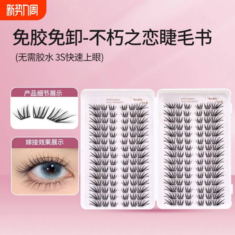 不朽之恋睫毛书假睫毛柔软时尚神器新手嫁接超软卷翘免卸