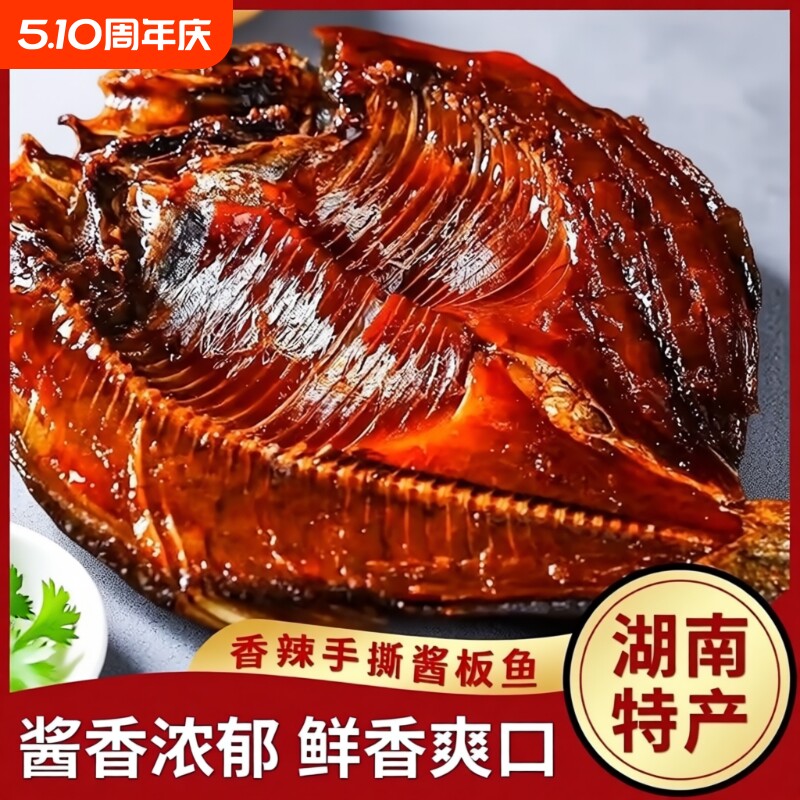 过年酱板鱼湖南特产手撕特色香辣小吃零休闲即食辣味好吃真空卤味