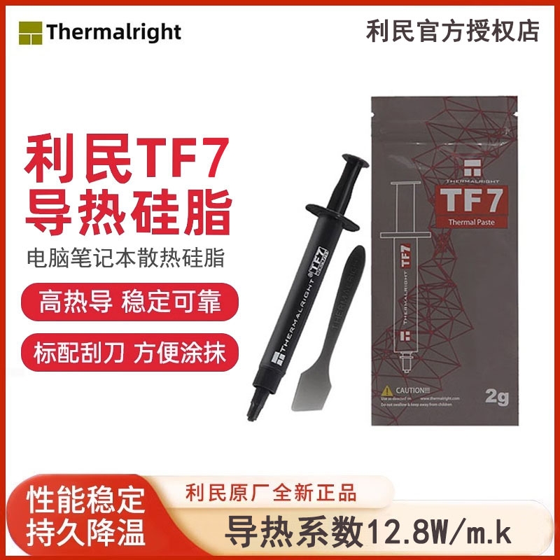 利民导热硅脂TF7/TF8电脑