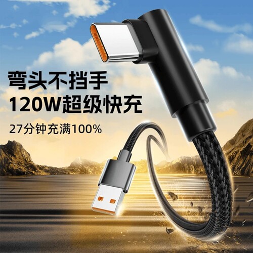 Type-C数据线弯头120w超级快充适用华为Mate30/40/50pro荣耀nova7/8/9/vivo手机6a加长线2米闪充