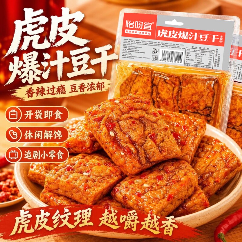 怡呀宜虎皮爆汁豆干香辣手撕爆汁豆腐豆干零食大包装网红休闲零食