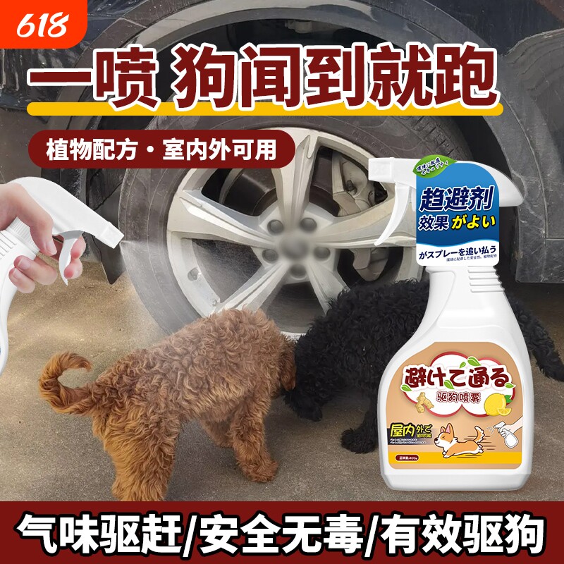驱狗喷剂药防狗乱拉屎尿轮胎防止狗乱撒尿药强力防狗专用神器喷雾