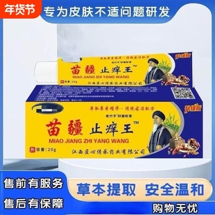 苗疆止痒王特效皮肤瘙痒外用干痒真菌止痒膏杀菌抑菌草本蚊虫苗家