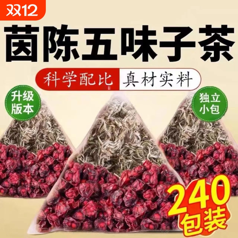 茵陈五味子茶中药材正品新货野生泡水泡茶的功效与作用官方旗舰店