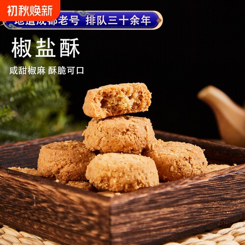 四川特产成都文殊院街宫廷糕点椒盐酥小吃点心传统零食小桃酥