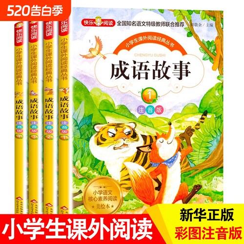 成语故事大全小学生版注音版一年级二年级三年级课外书阅读老师推荐中华儿童绘本大字彩图书籍正版经典品读文化成长联合精选