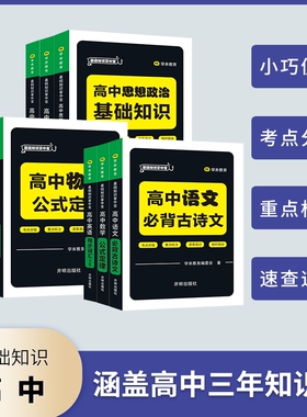 高中基础知识掌中宝口袋书英语词汇必备3500词乱序版单词手册知识点小册子大全速查速记备考pass绿卡图书Qbook古诗文新高考历史