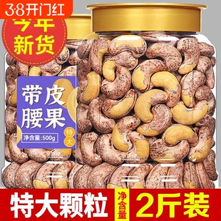 越南特大紫皮腰果原味官方旗舰店盐焗炭烧带皮腰果仁5斤坚果零食