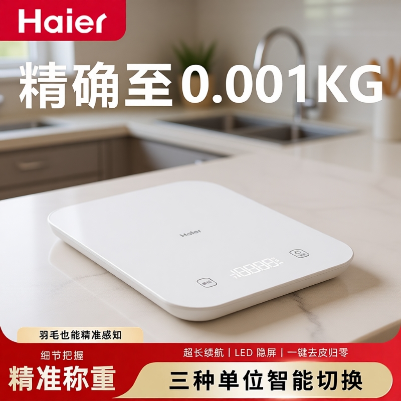 【官方正品】海尔高精准厨房秤