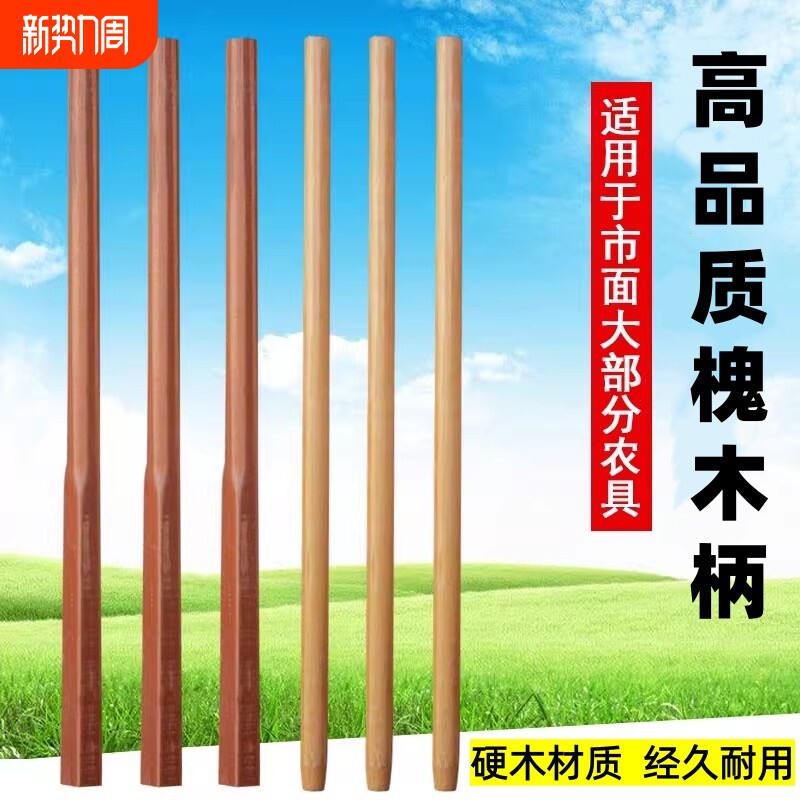 铁锹木柄洋槐木柄把锄头棍槐木棍锄头柄锹把实木硬木把手木棒老式