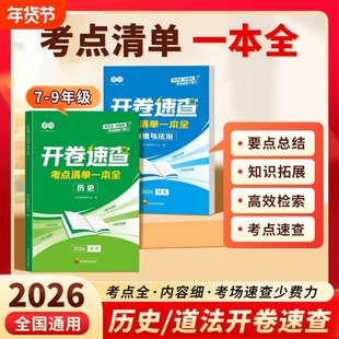 开卷速查2026新版中考历史道德与法治考点一本全初中七八九年级人教版同步课本必背知识点汇总复习考场神器指导考试核心总结清单