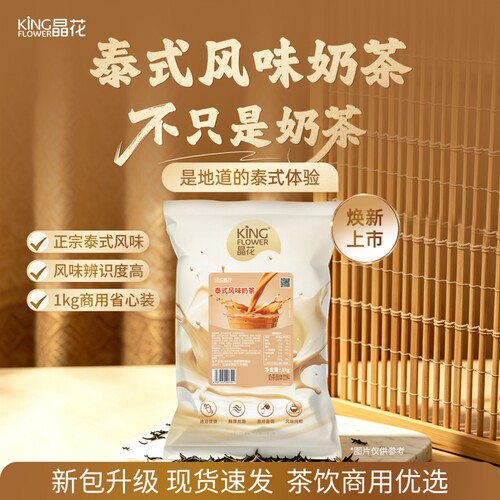 晶花泰风味奶茶粉速溶袋装热饮品冲泡珍珠冲饮粉奶茶店专用1kg