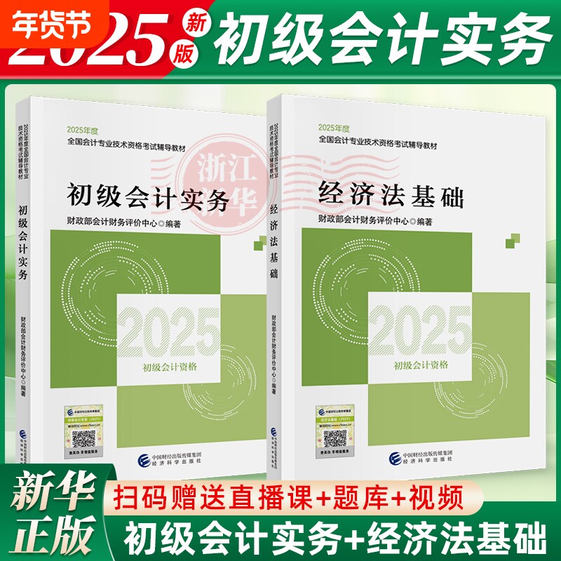 2025新版初级会计师官方教材2本套2025年初级会计实务+经济