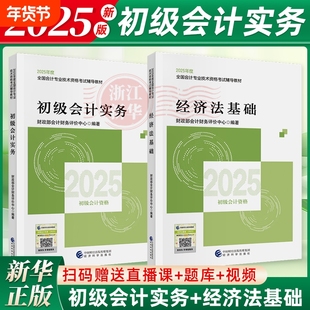 2025新版初级会计师官方教材2本套2025年初级会计实务+经济法基础初会师职称考试试卷网课题库轻松过关经济科学出版社新华书店官方