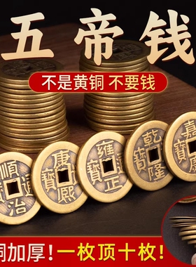 黄铜五帝钱压门槛门对门装修庄用