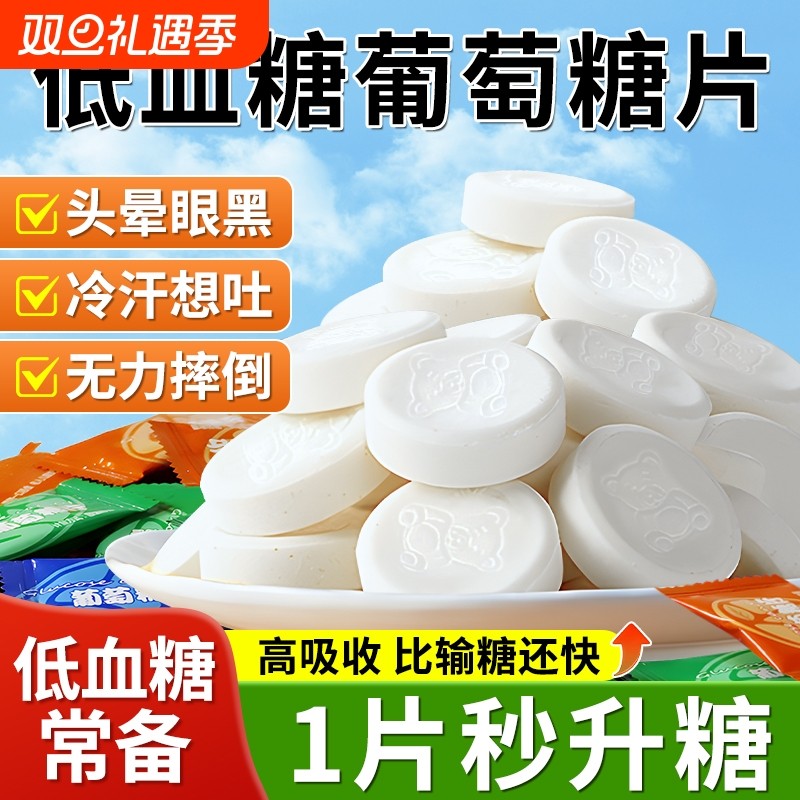 【快速充能】葡萄糖片低血糖糖果
