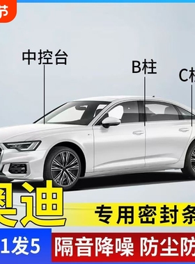 奥迪A6L/A4L/Q5L/Q3A3Q5Q4Q7汽车专用A柱B柱C柱中控台密封隔音条