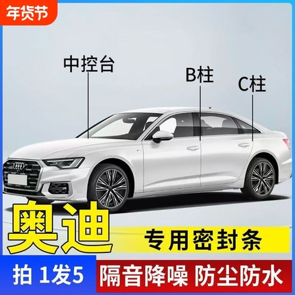 奥迪A6L/A4L/Q5L/Q3A3Q5Q4Q7汽车专用A柱B柱C柱中控台密封隔音条