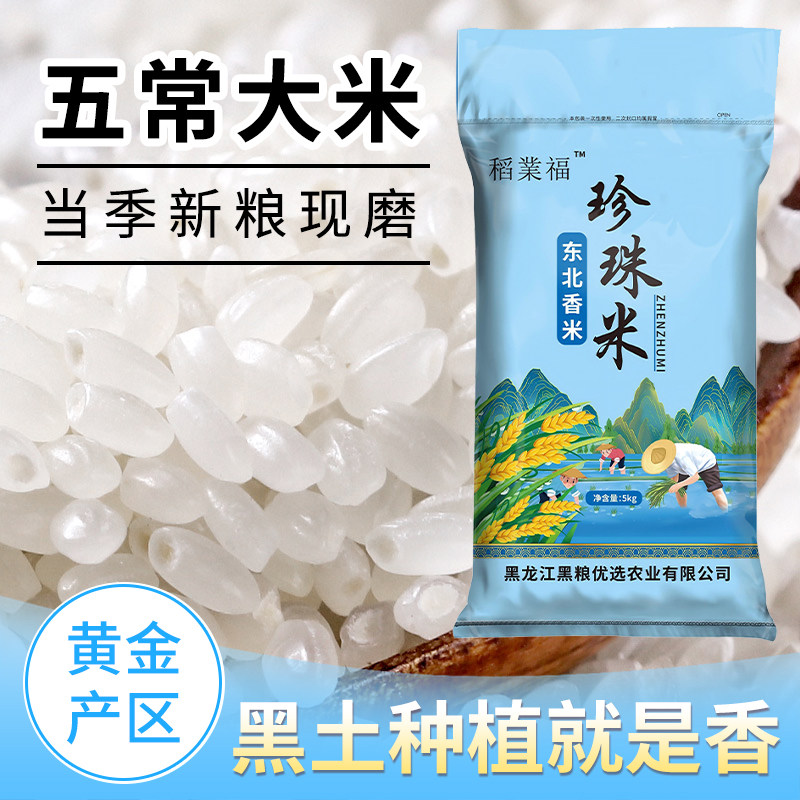 东北大米5kg新米珍珠米产地直发黑龙江10斤编织袋包装一年一季图片
