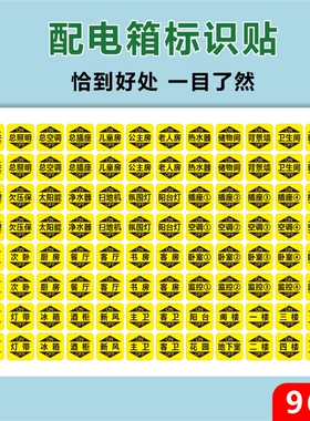 家用电表箱标识贴总闸开关标示配电箱开关面板空开闸刀贴标签贴纸